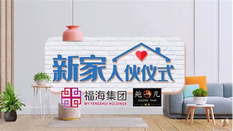 新屋开门仪式|鲍一凡老师《新居入伙仪式》2020 